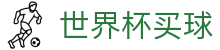 2026国际足联世界杯（中国）官方网站 · 世界杯买球盘口与让球分析站